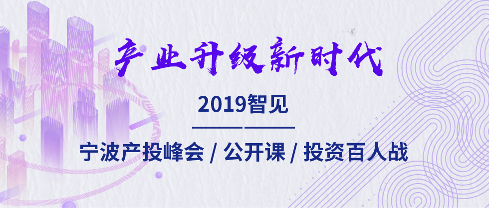 2019智見·寧波產投峰會：聚焦新舊動能轉化 助力寧波“六爭攻堅、三年攀高”
