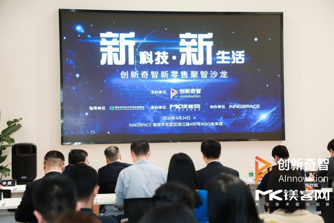 論新零售和傳統零售的融合之道，創新奇智新零售聚智沙龍圓滿落幕