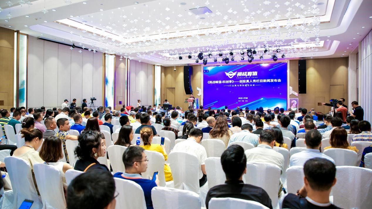 挖掘早期科創項目，《挑戰峰值·科創季》首檔全民創投欄目新聞發布會盛大舉行！