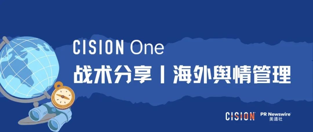 戰(zhàn)術丨 產(chǎn)品海外營銷做好輿情管理的四個關鍵步驟