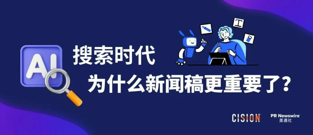 AI搜索時代，為什么新聞稿更重要了？