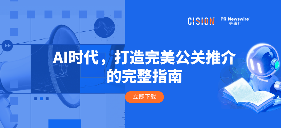 報(bào)告丨AI時(shí)代，打造完美公關(guān)推介的完整指南