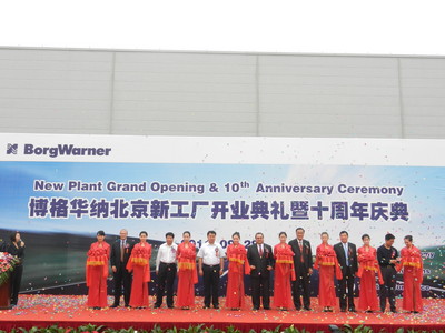 博格華納北京新工廠開業典禮暨十周年慶典