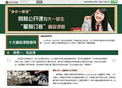 網易公開課給大一新生量身訂做課程