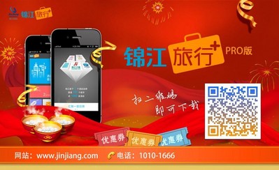 錦江旅行+PRO移動客戶端正式上線發布