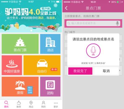 驢媽媽旅游網手機客戶端4.0版上線